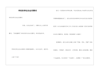 学校秋季运动会闭幕词