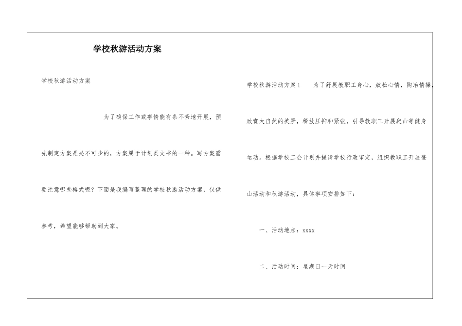 学校秋游活动方案_第1页