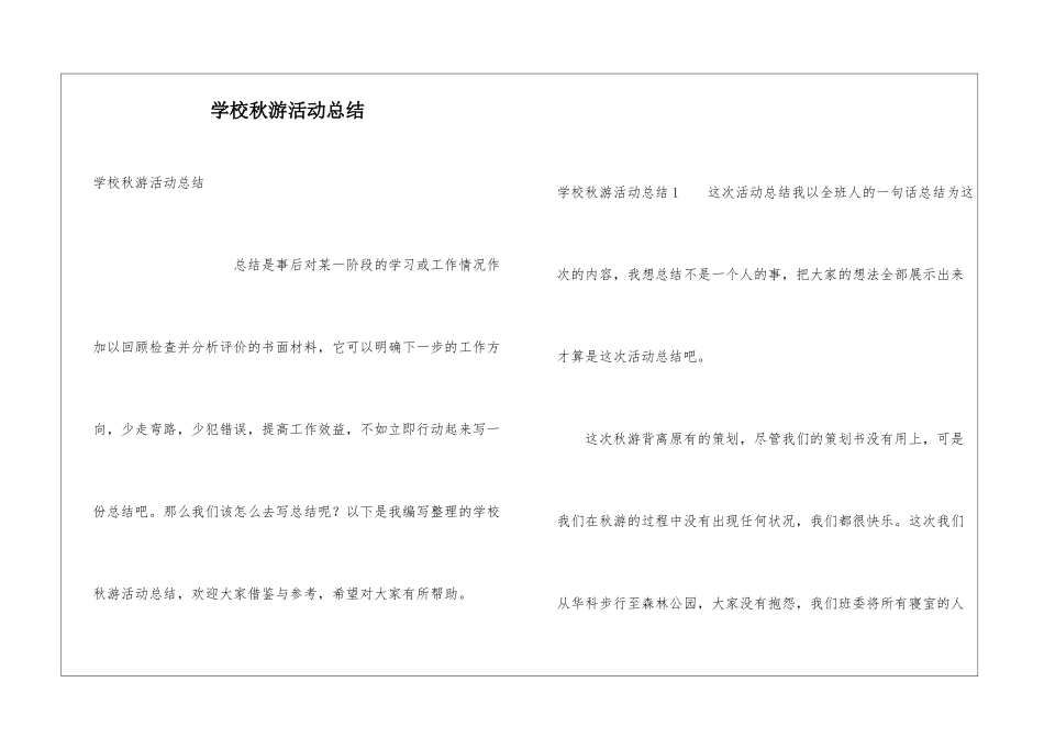 学校秋游活动总结_第1页