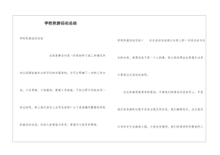 学校秋游活动总结