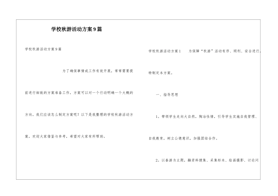 学校秋游活动方案9篇_第1页