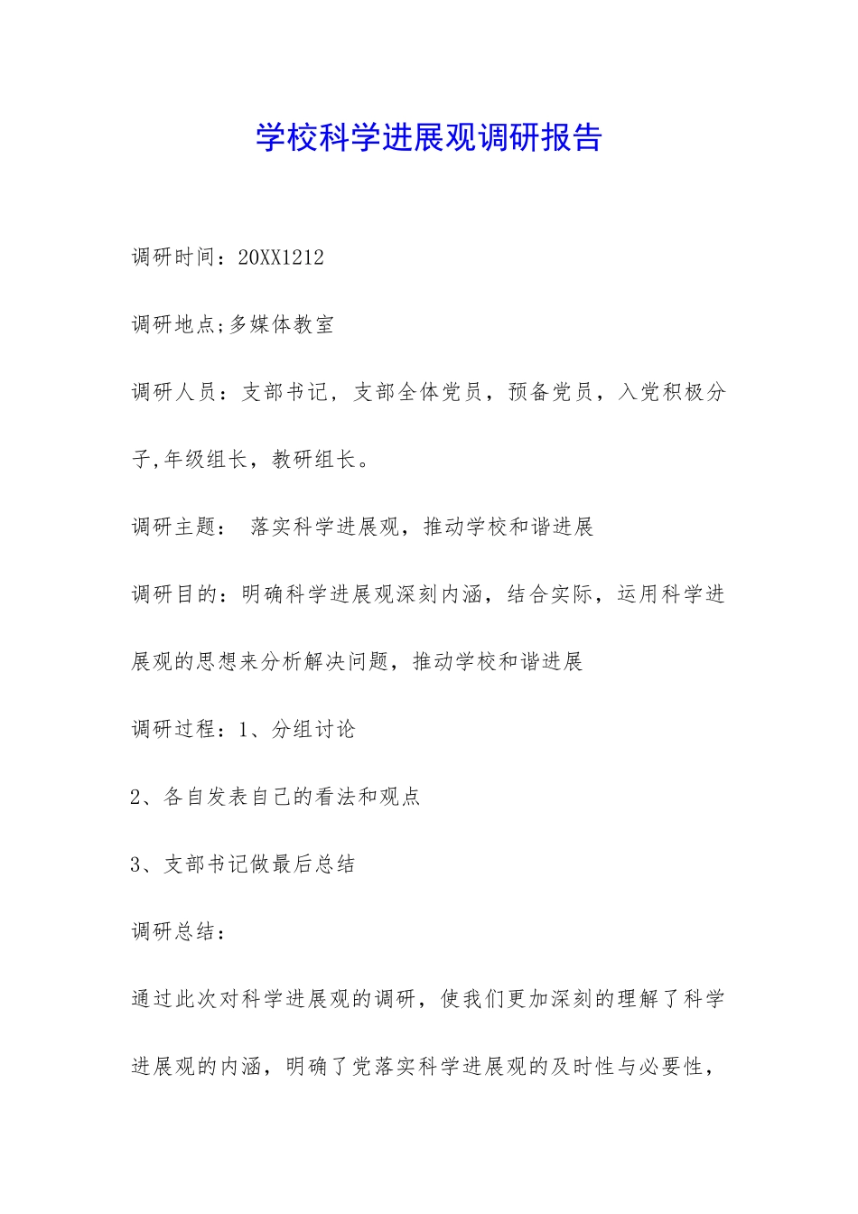 学校科学发展观调研报告-_第1页