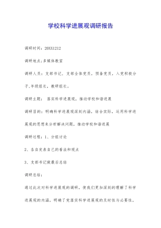 学校科学发展观调研报告-