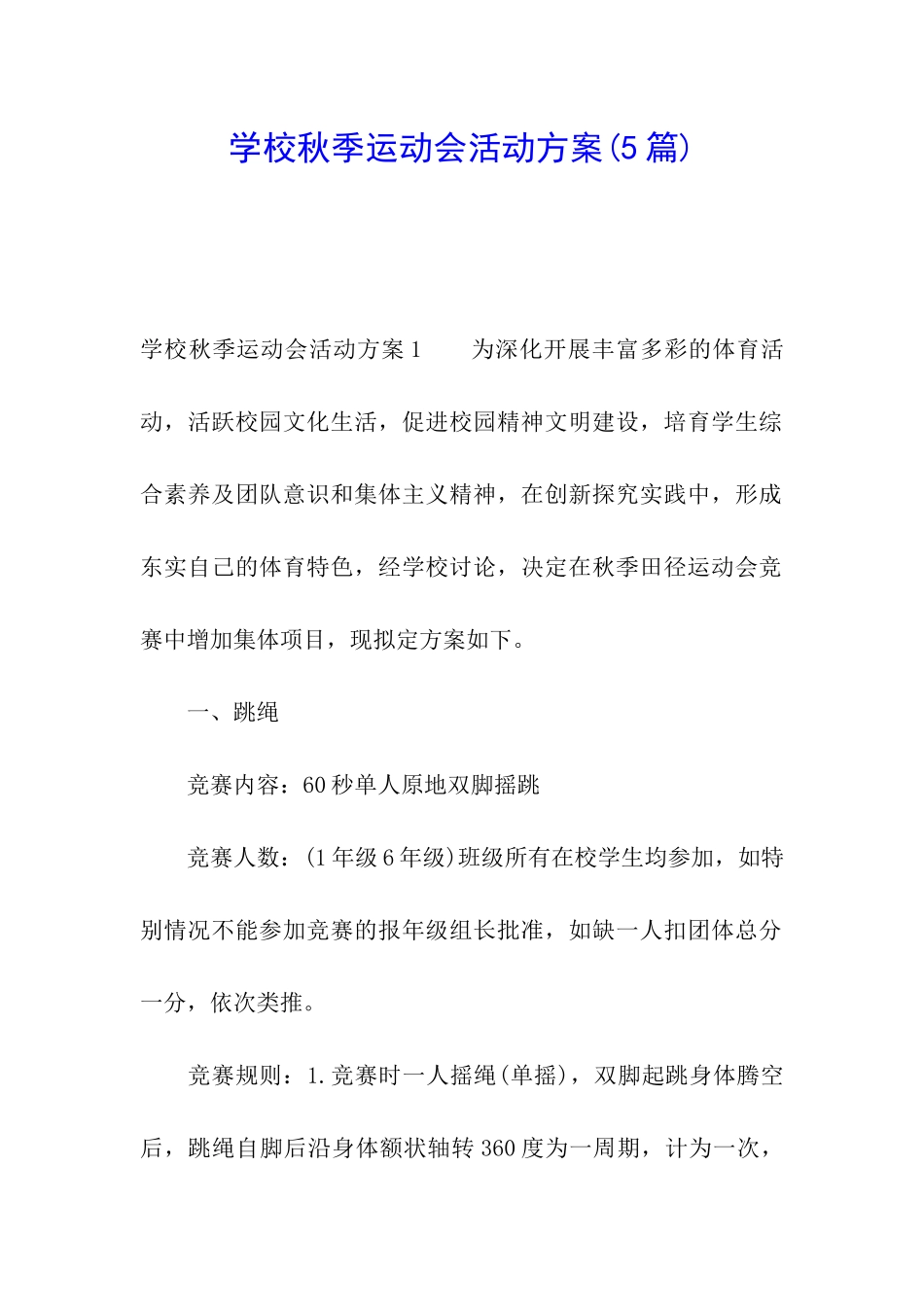 学校秋季运动会活动方案(5篇)_第1页