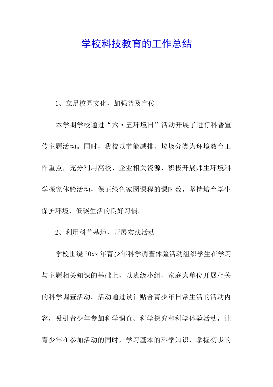 学校科技教育的工作总结_第1页