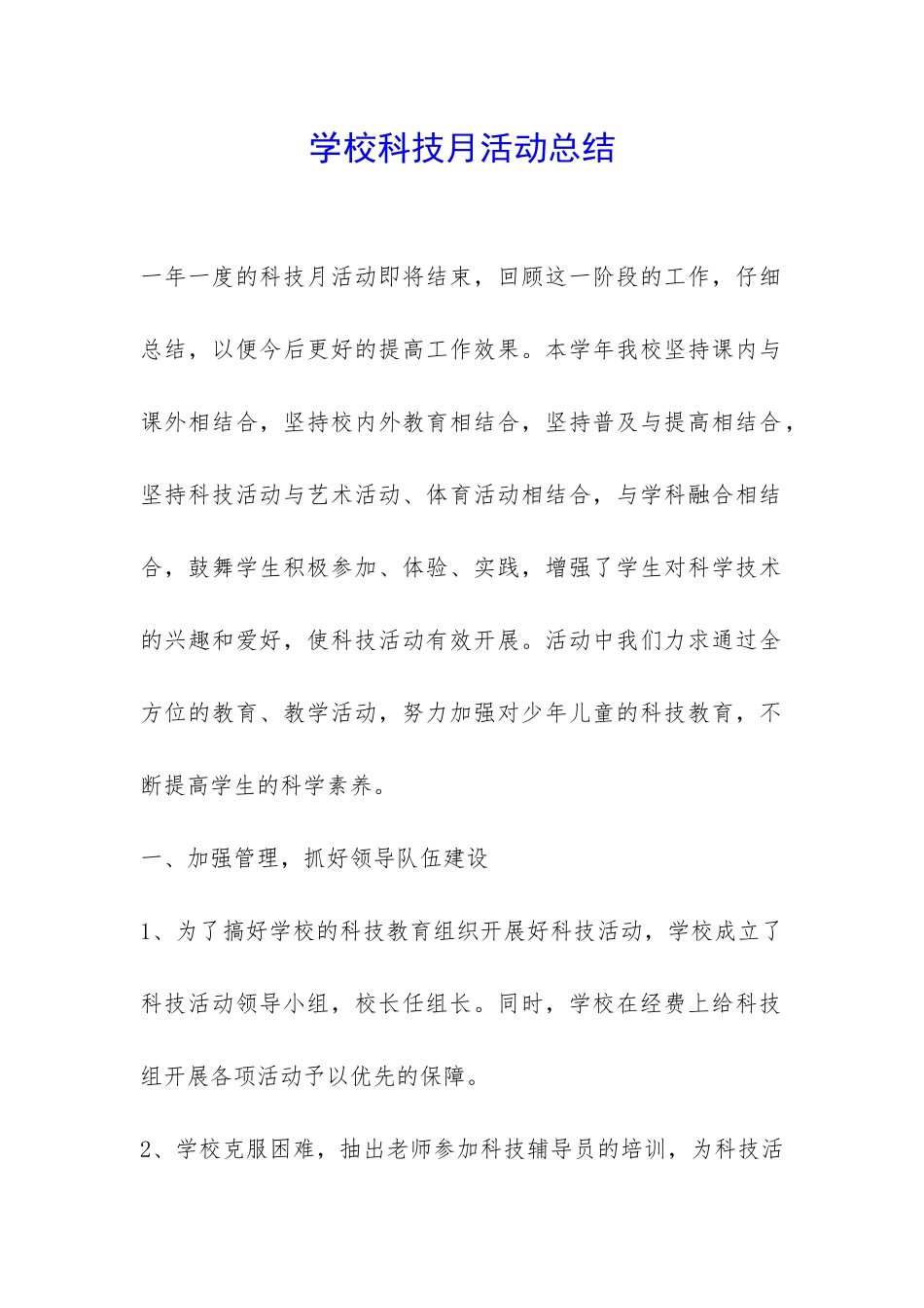 学校科技月活动总结-_第1页