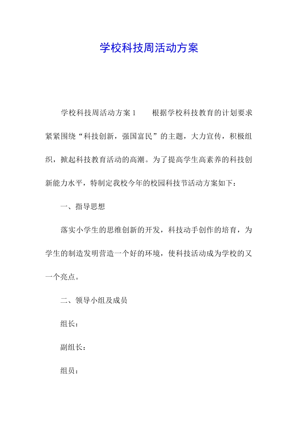 学校科技周活动方案_第1页