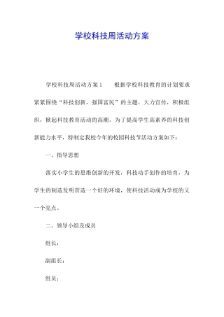 学校科技周活动方案