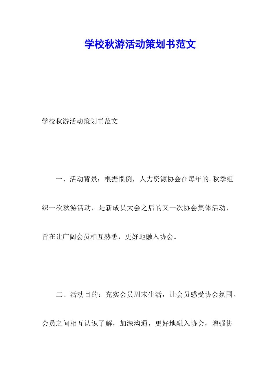 学校秋游活动策划书范文_第1页