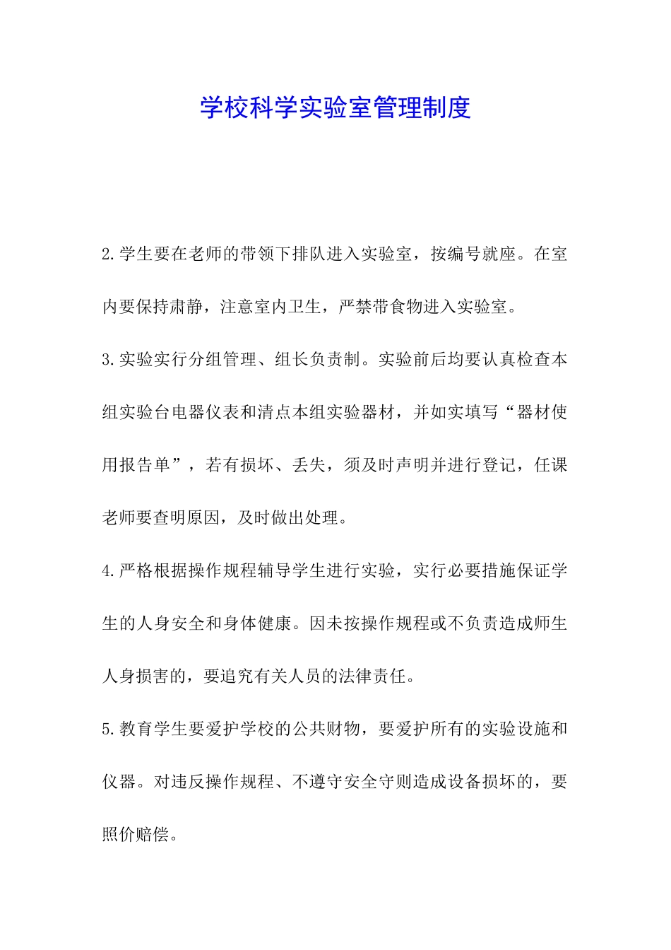 学校科学实验室管理制度_第1页