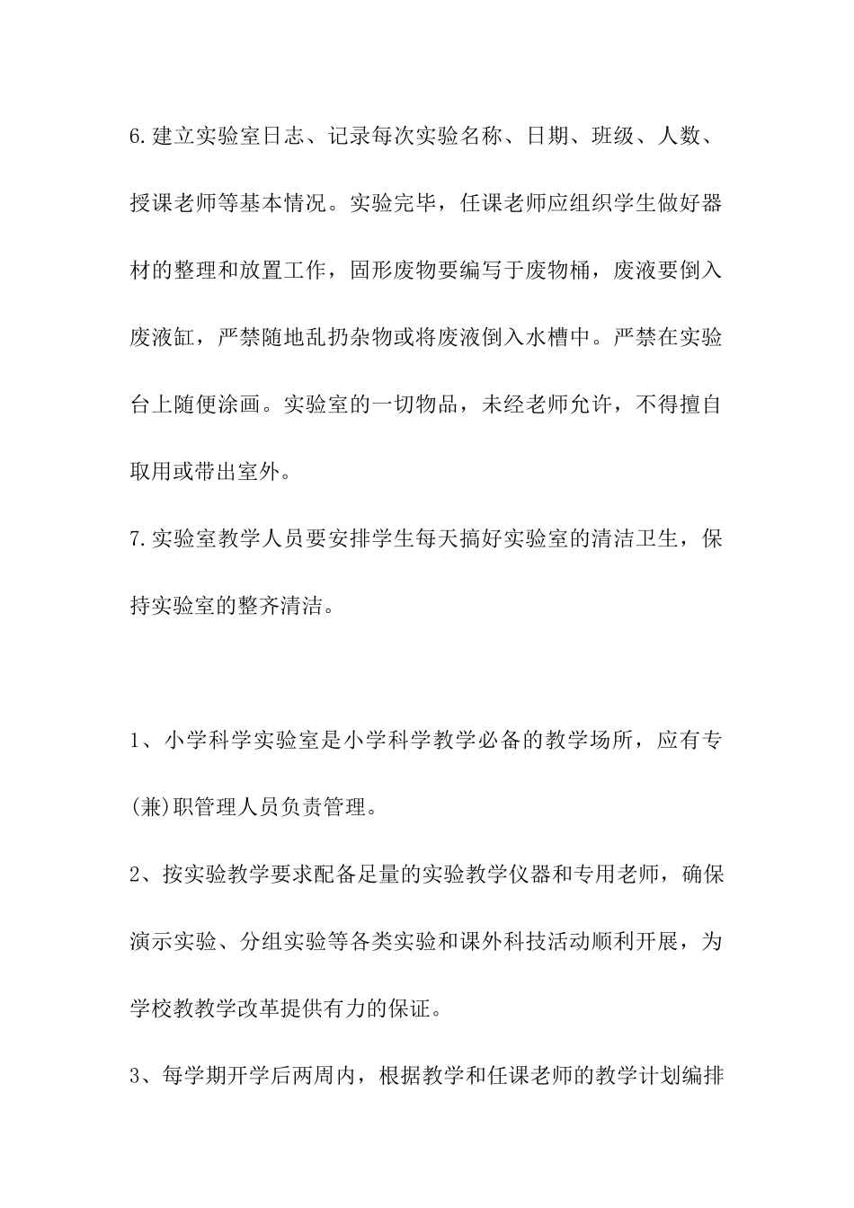 学校科学实验室管理制度_第2页