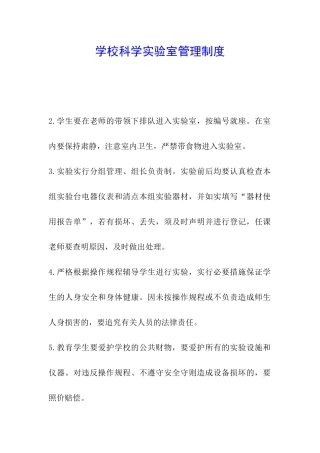 学校科学实验室管理制度