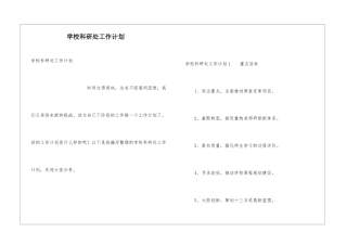 学校科研处工作计划