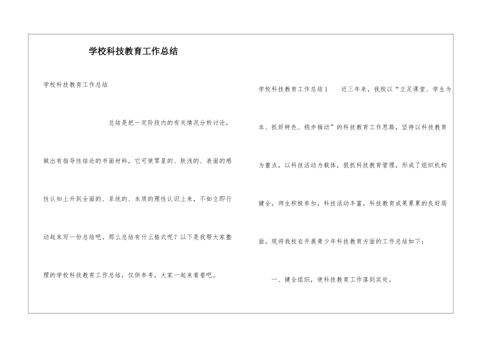 学校科技教育工作总结_第1页
