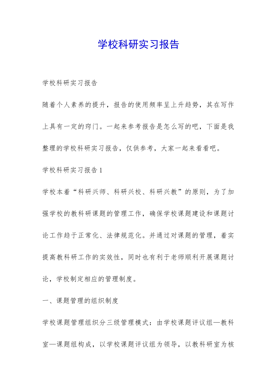 学校科研实习报告-_第1页