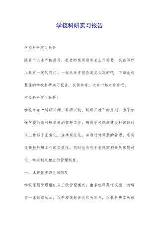 学校科研实习报告-