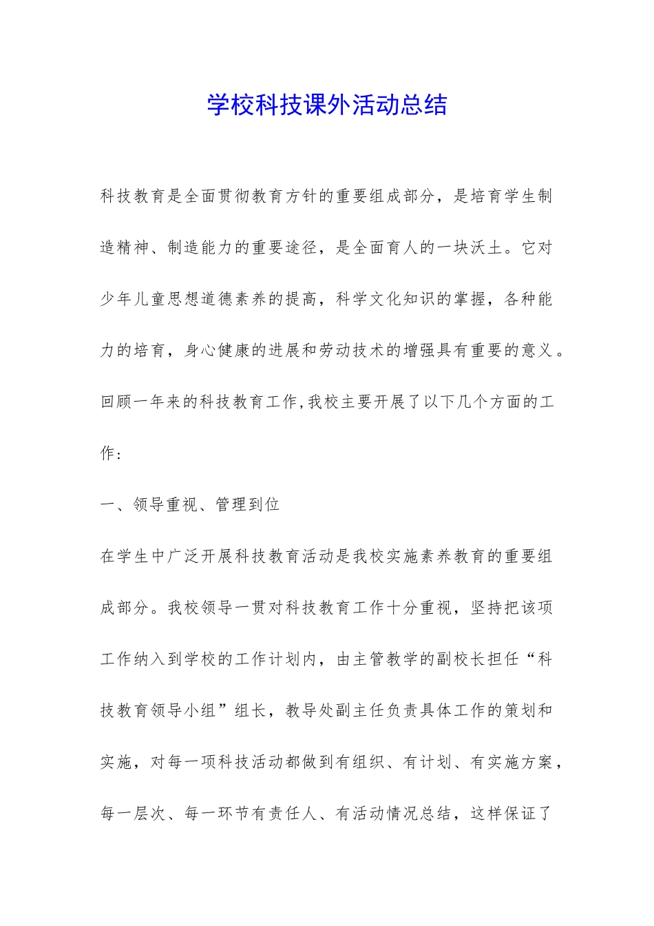 学校科技课外活动总结-_第1页