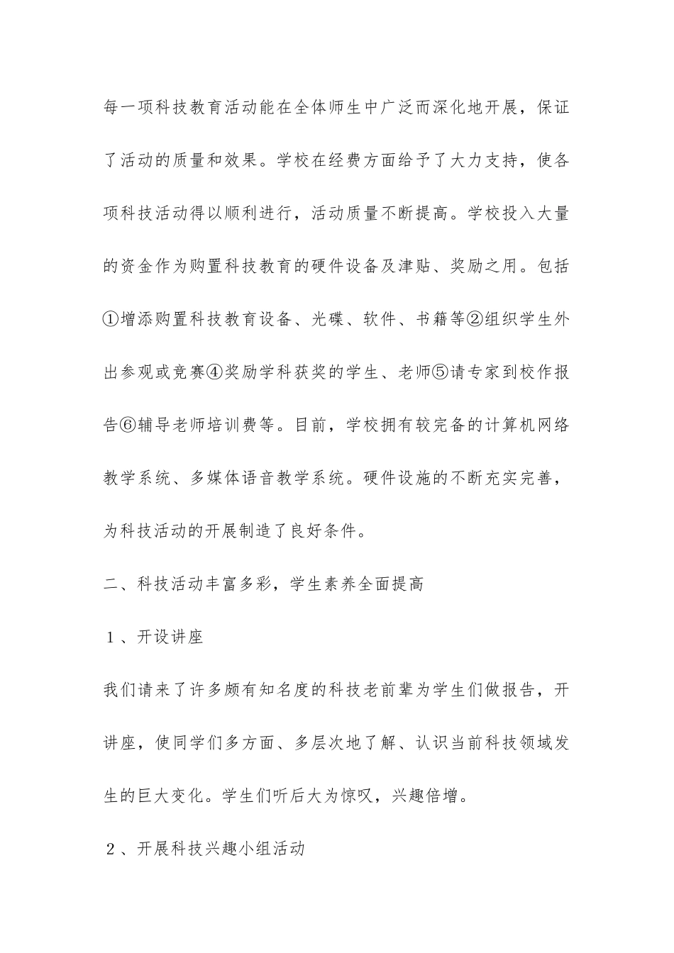 学校科技课外活动总结-_第2页