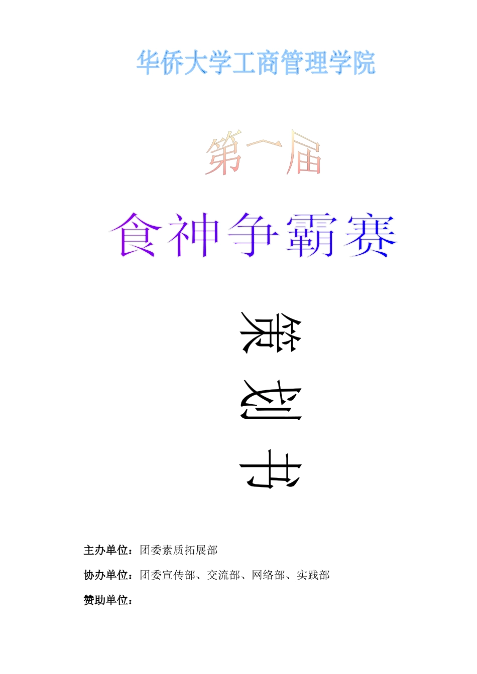 食神争霸赛策划书_第1页