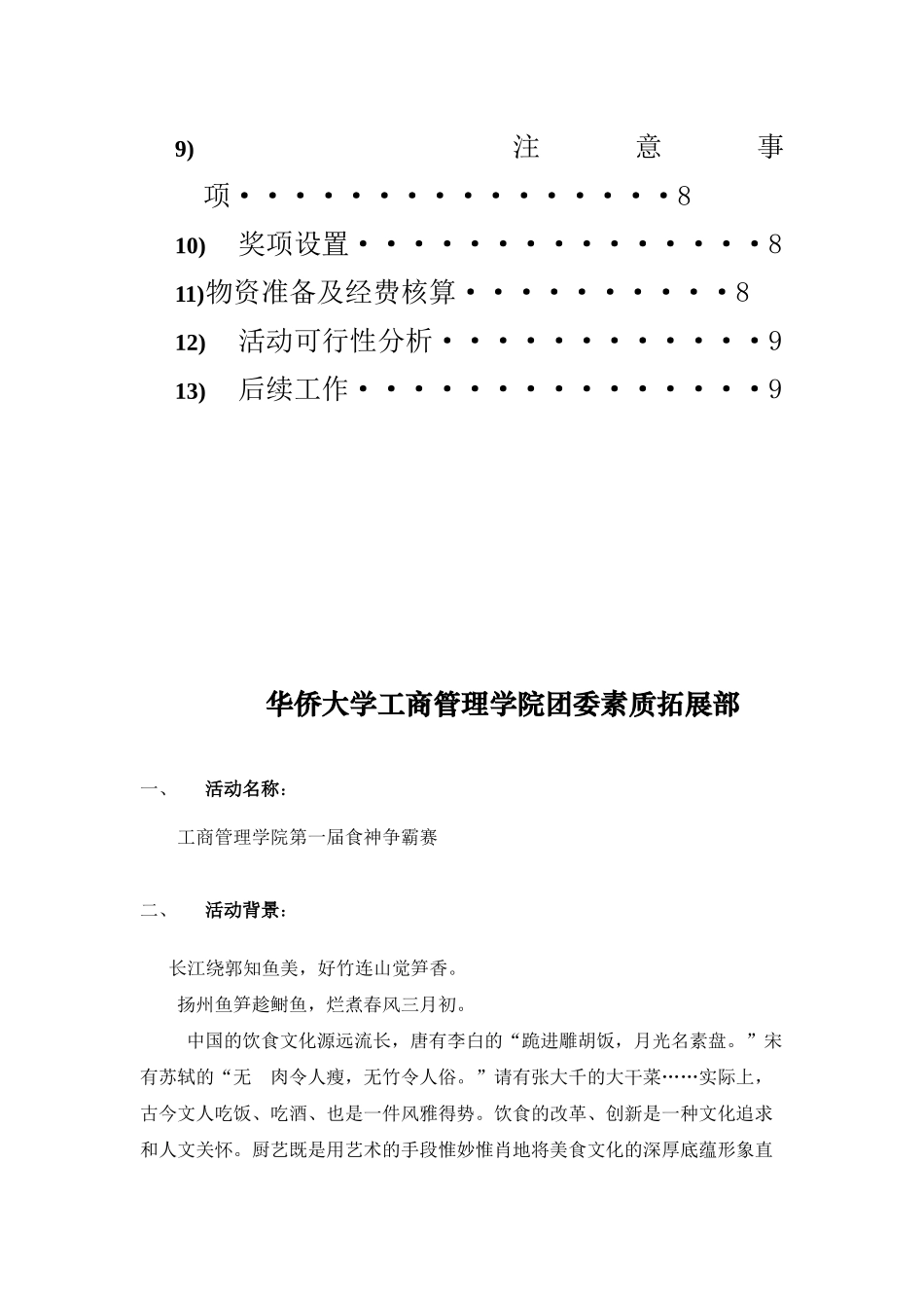 食神争霸赛策划书_第3页