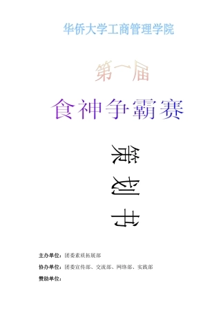 食神争霸赛策划书