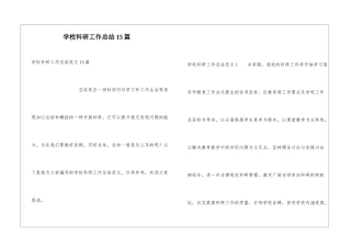 学校科研工作总结15篇