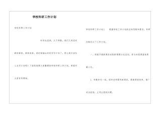 学校科研工作计划