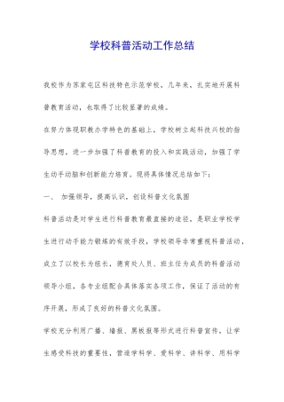 学校科普活动工作总结-