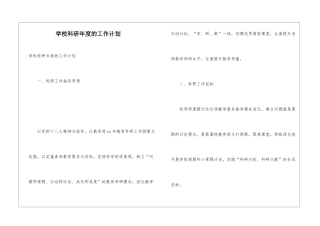 学校科研年度的工作计划