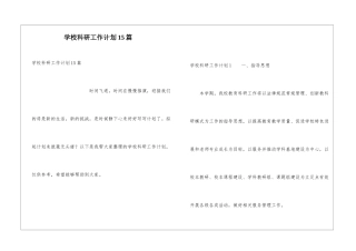 学校科研工作计划15篇