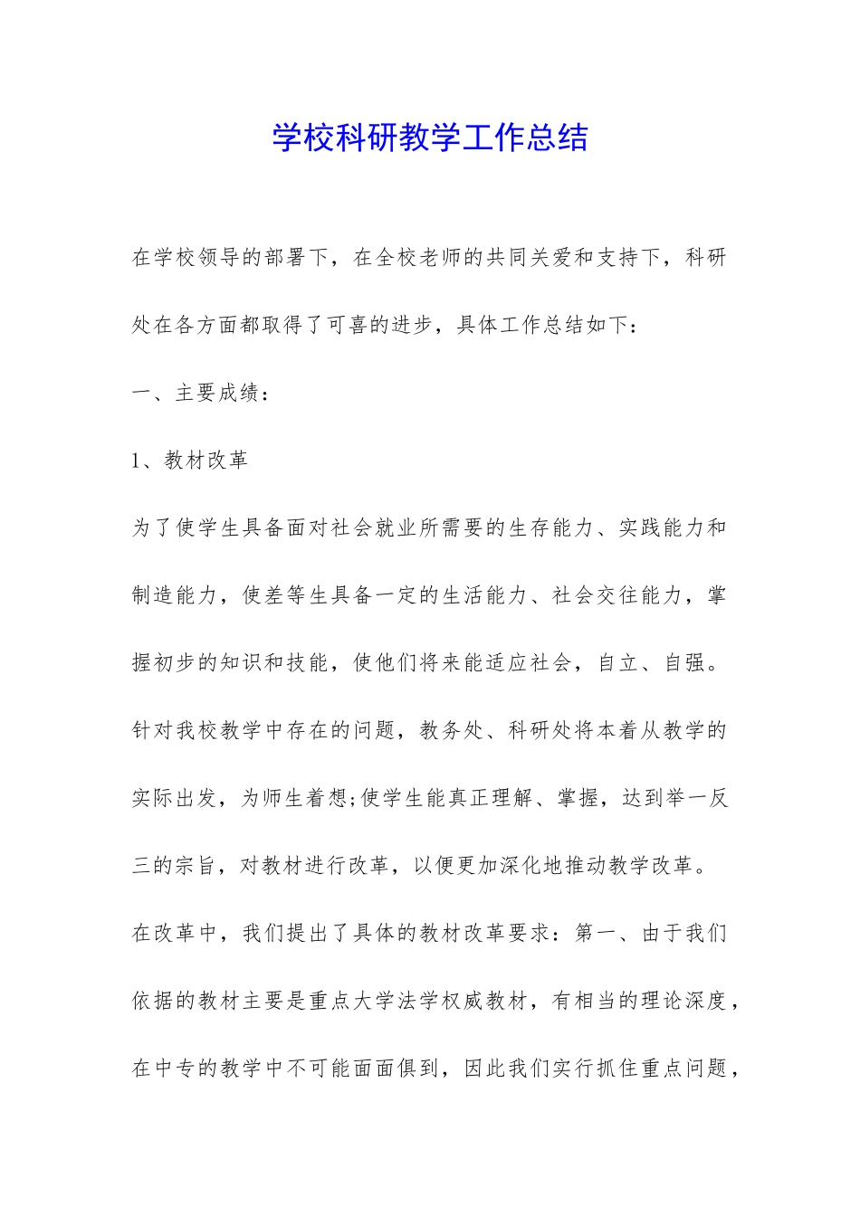 学校科研教学工作总结-_第1页