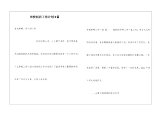 学校科研工作计划3篇