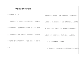 学校科研年终工作总结