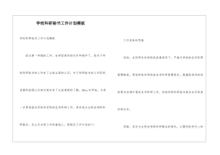 学校科研秘书工作计划模板