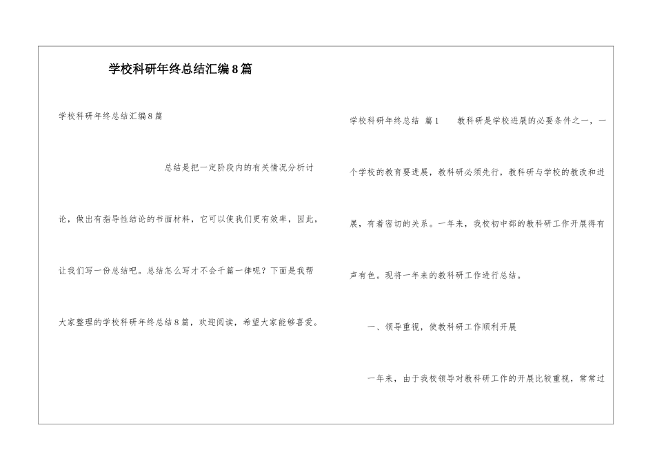 学校科研年终总结汇编8篇_第1页