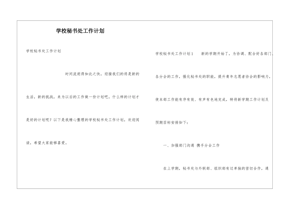 学校秘书处工作计划_第1页