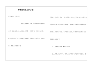 学校秘书处工作计划