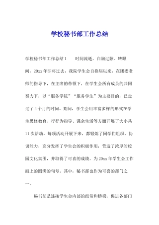 学校秘书部工作总结
