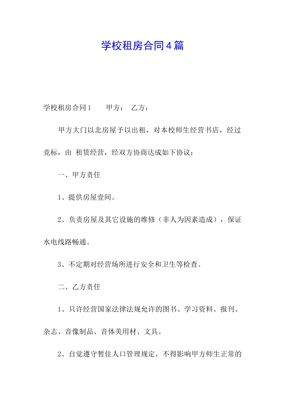 学校租房合同4篇_第1页