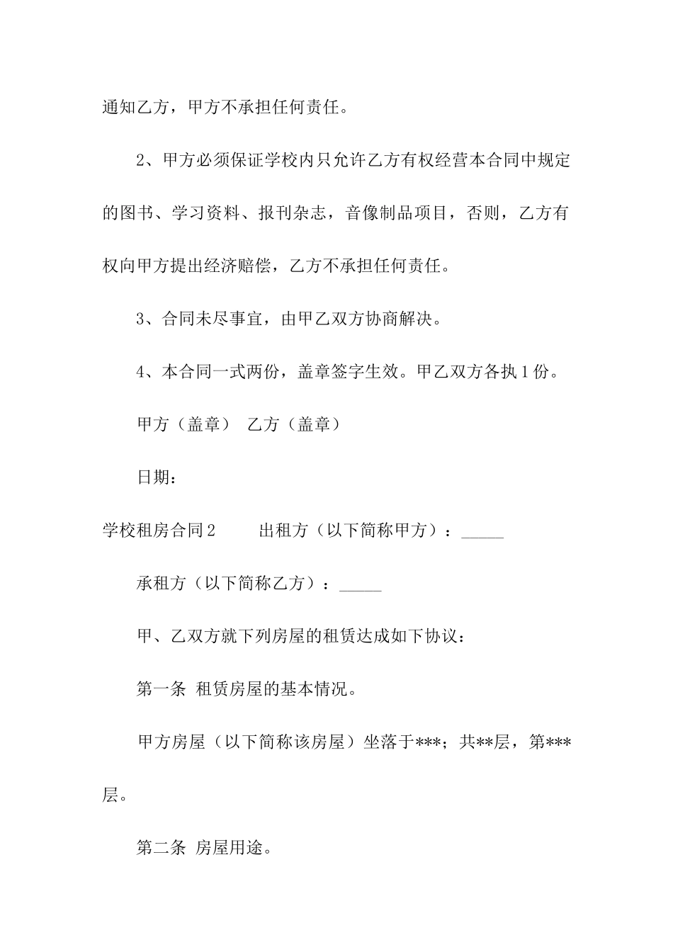 学校租房合同4篇_第3页