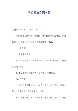 学校租房合同4篇