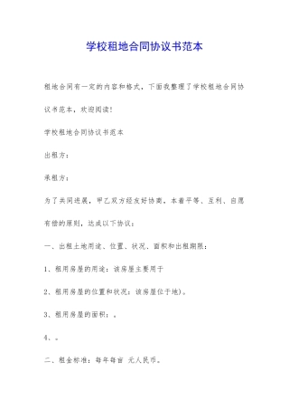 学校租地合同协议书范本-