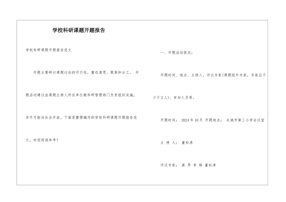 学校科研课题开题报告_第1页