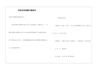 学校科研课题开题报告