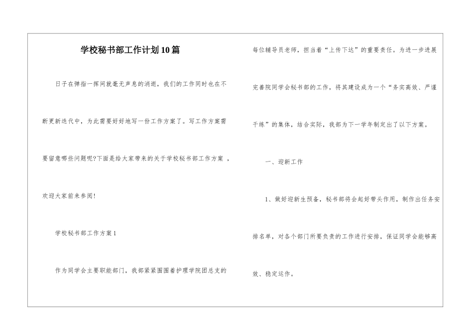 学校秘书部工作计划10篇_第1页
