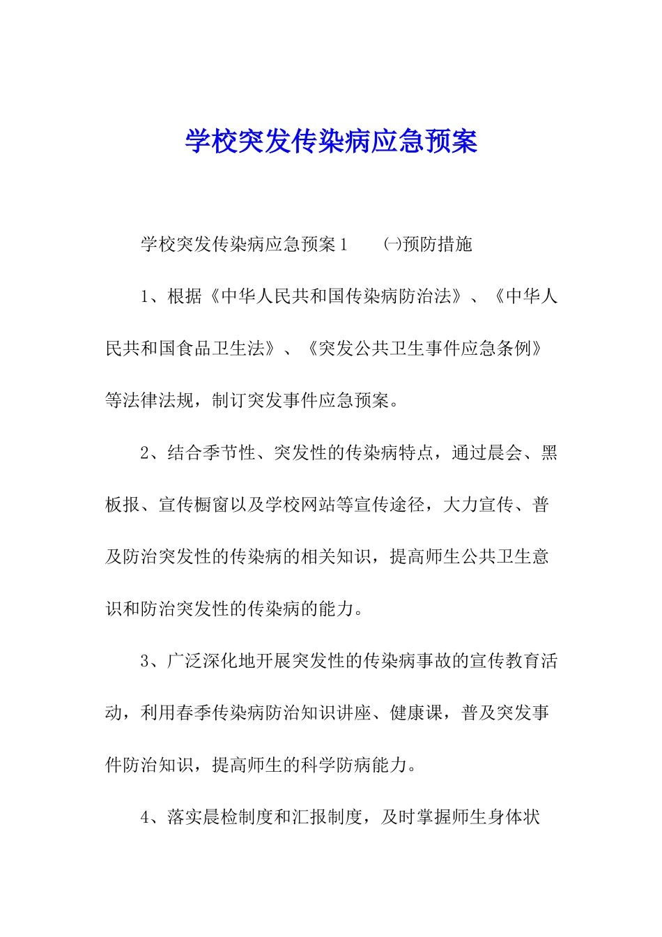学校突发传染病应急预案_第1页