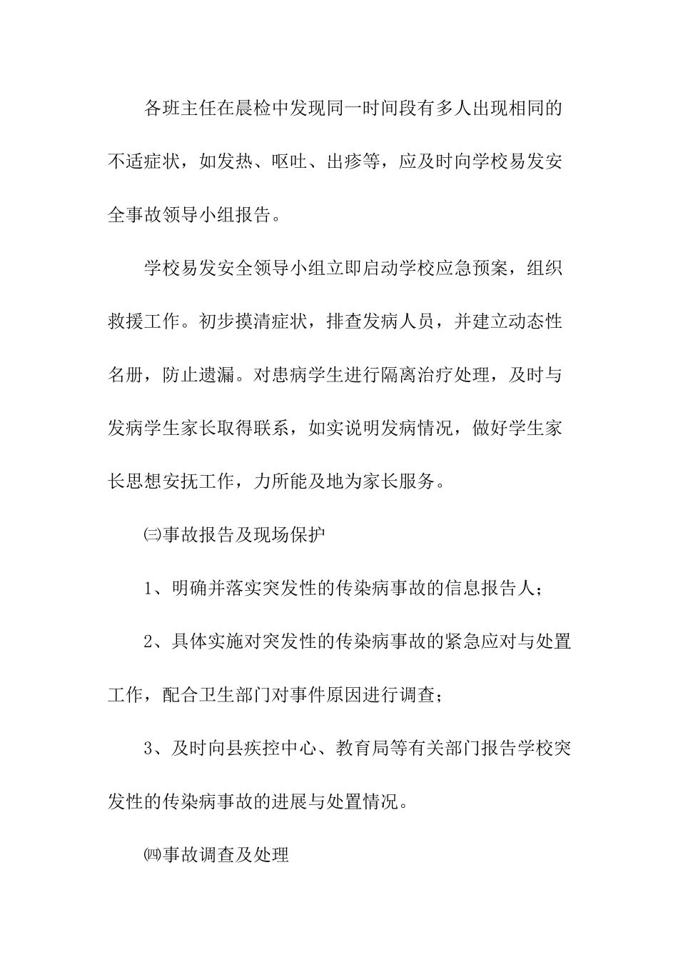 学校突发传染病应急预案_第3页