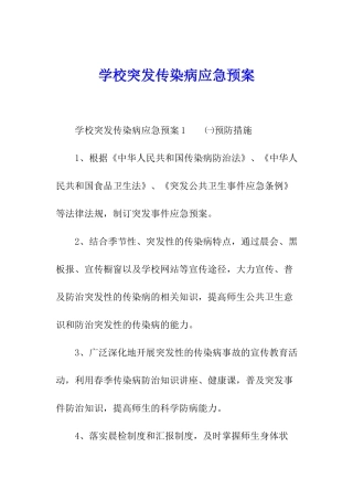 学校突发传染病应急预案