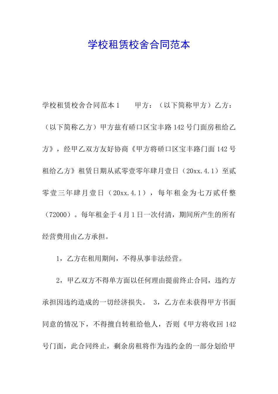 学校租赁校舍合同范本_第1页