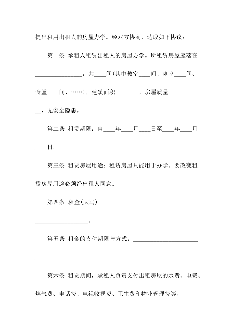 学校租赁校舍合同范本_第3页